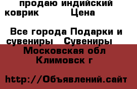 продаю индийский коврик 90/60 › Цена ­ 7 000 - Все города Подарки и сувениры » Сувениры   . Московская обл.,Климовск г.